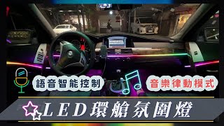 【BMW】5系 E60 通用款 LED RGB幻彩 環艙氣氛燈 音樂律動功能 語音聲控功能 隱密黑化設計 美觀不突兀 APP藍芽控制