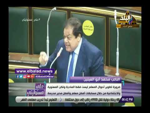 كلمة النائب محمد أبو العنين لدعم المعلمين في المدارس الخاصة