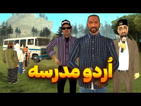 دبیرستان اراذل- سعید بچه هارو میبره اُردو😂🌲