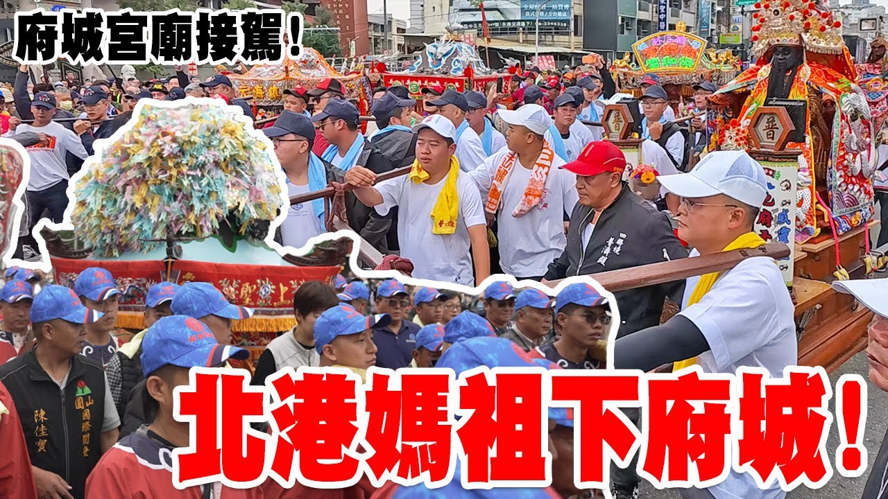 【蔡淘貴跑廟會】EP300 （搶先看）重啟百年情!!北港媽祖下府城!府城宮廟接駕篇! #北港媽祖 #南都巡歷 #北港朝天宮
