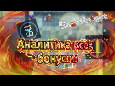 Видео: Soul knight | Аналитика бонусов (перков)