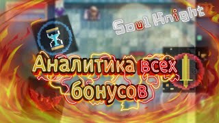 Soul knight | Аналитика бонусов (перков)