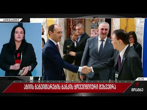 აზიის განვითარების ბანკის ყოველწლიური შეხვედრა თბილისში