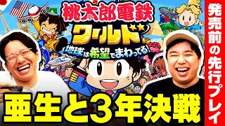 【桃鉄ワールド】せいやvs亜生vsマネージャー小林!!1番金儲けの才能があるのは誰だ!?【先行プレイ】