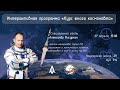 Курс юного космонавта, часть 1. Лекция космонавта Александра Мисуркина