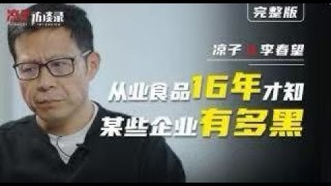 李春望：食品行業幹16年，才知道某些企業有多「黑」！【往期爆款】 I