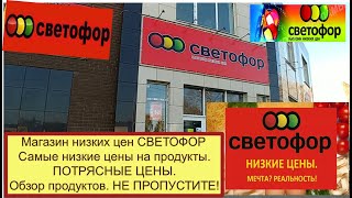 Магазин Светофор. Самые низкие просто потрясные цены на продукты.  Обзор продуктов. Не пропустите