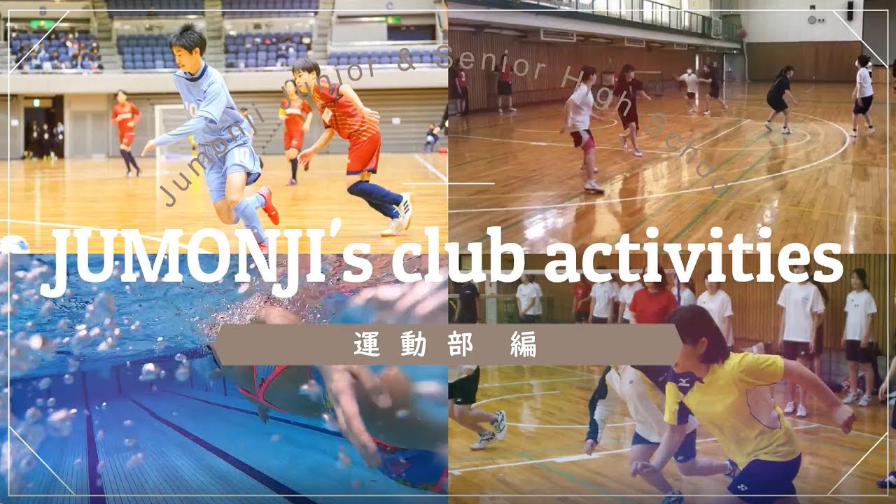 十文字の部活動をのぞいてみよう 運動部編 Youtube 十文字の部活動をのぞいてみよう 運動部編 Youtube