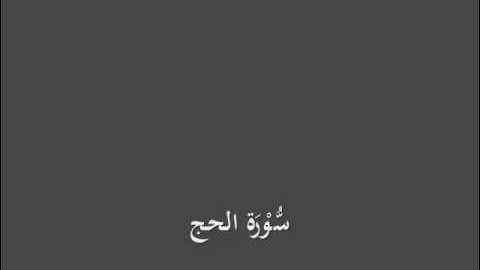 سُّوْرَة الحج- برواية الدوري عن الكسائي-القارئ عبدالرشيد بن الشيخ علي صوفي