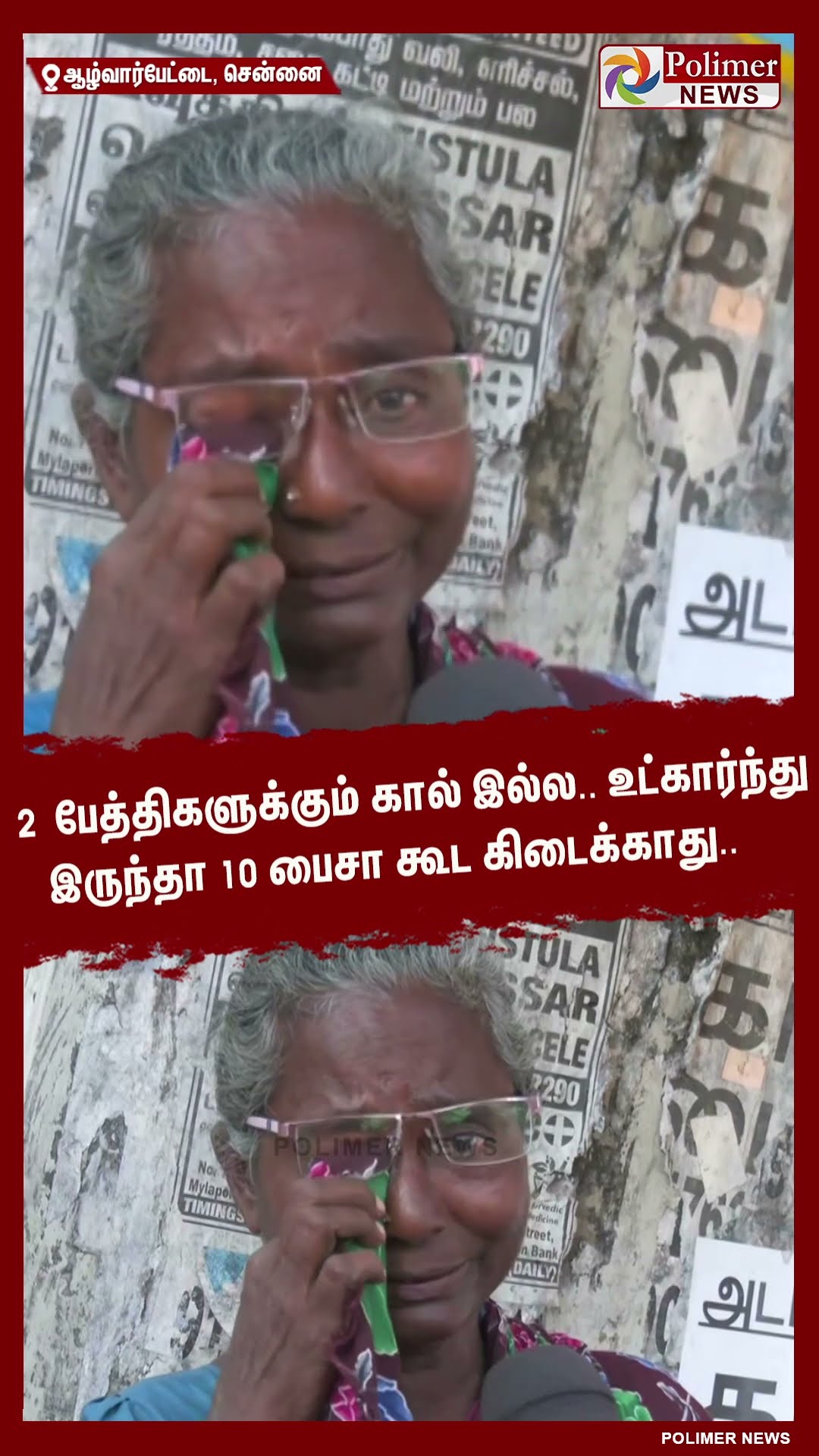 2 பேத்திகளுக்கும் கால் இல்ல.. உட்கார்ந்து இருந்தா 10 பைசா கூட கிடைக்காது..  #shorts
