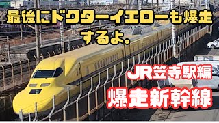 【爆走新幹線・JR笠寺駅編】最後に、ドクターイエローも爆走するよ。