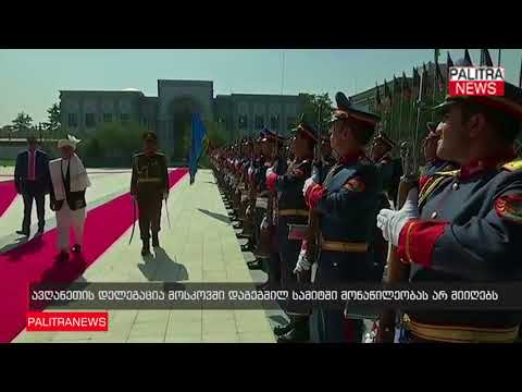 ავღანეთის დელეგაცია მოსკოვში დაგეგმილ სამიტში მონაწილეობას არ მიიღებს