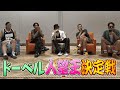 ドーベル 人望王決定戦【#推しごとLDH】