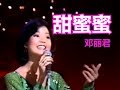 甜蜜蜜(tianmimi  ,鄧麗君/ teresa teng ) ( 가사, 병음 , 한국어 해석 포함 )