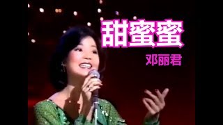 甜蜜蜜tianmimi ,鄧麗君/ teresa teng 가사, 병음 , 한국어 해석 포함 