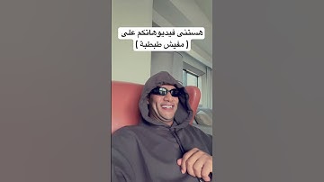 Thumbnail of اغنية مفيش طبطبة #mohamedramadan باذن الله الساعة ٤ العصر بتوقيت مصر يعني تقريباً دلوقتي حالاً