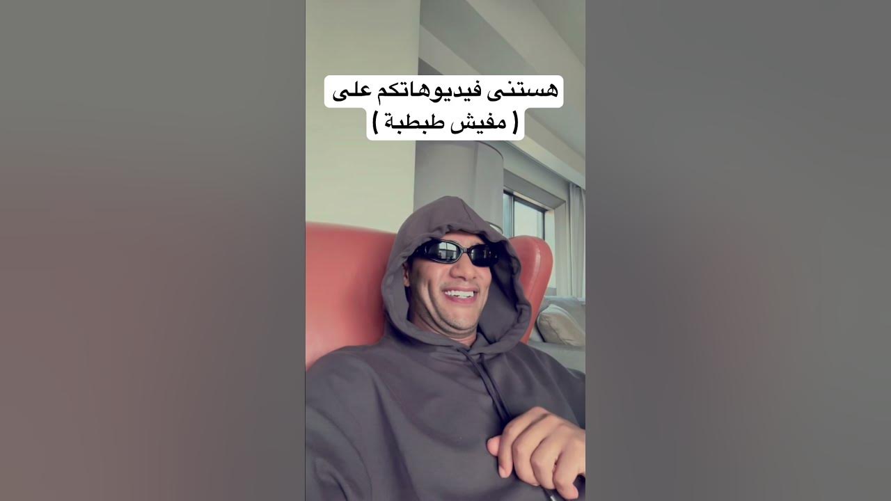 اغنية مفيش طبطبة #mohamedramadan باذن الله الساعة ٤ العصر بتوقيت مصر يعني تقريباً دلوقتي حالاً