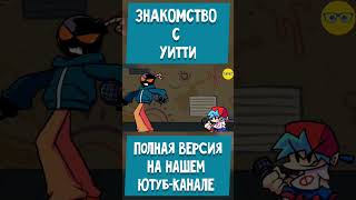 ЗНАКОМСТВО С УИТТИ #shorts #озвучка #вреках #юмор #fnf #mods #rap #battle #animation #угар #whitty