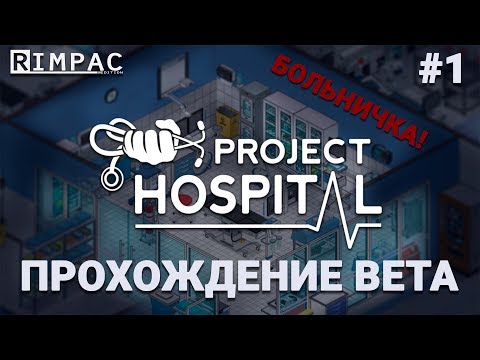 Project Hospital _ #1 _ Симулятор больницы _ Прохождение