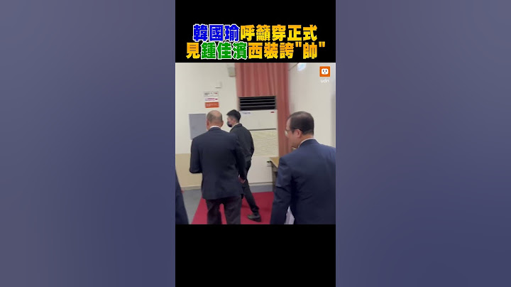 韓國瑜呼籲穿正式 見鍾佳濱西裝誇"帥"