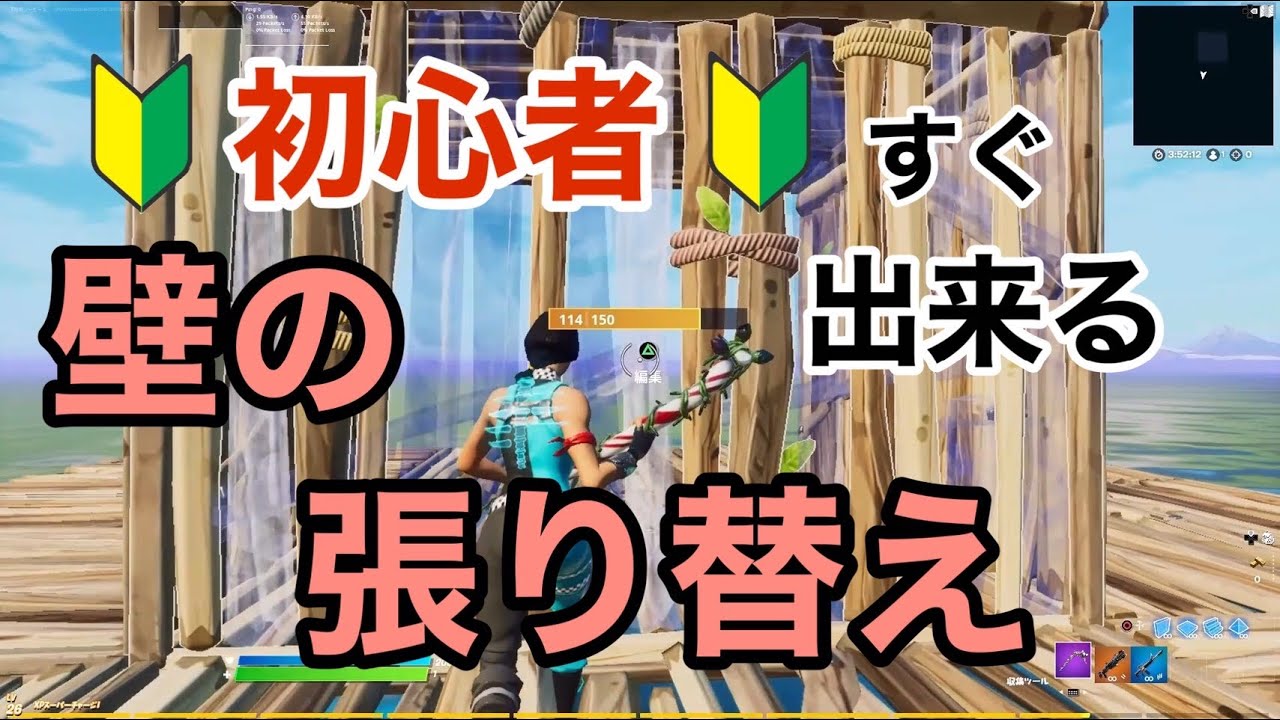 壁張り替えやり方と練習方法 フォートナイト Fortnite Youtube