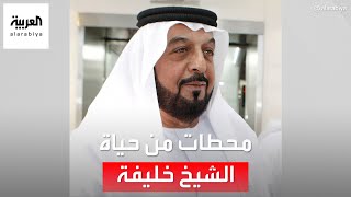 محطات في حياة  رئيس دولة الإمارات الراحل الشيخ خليفة بن زايد