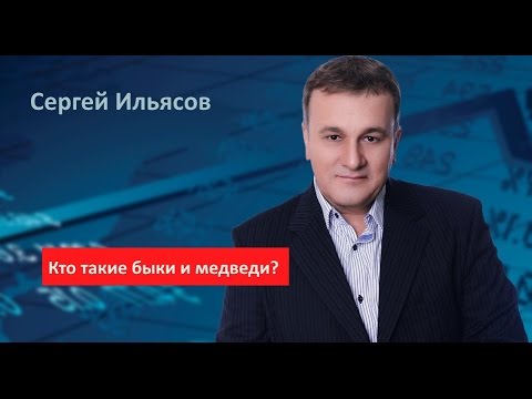 Медведи и быки