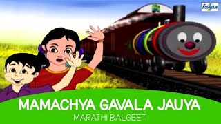 Mamachya gavala jauya poem || Marathi lyrics ||