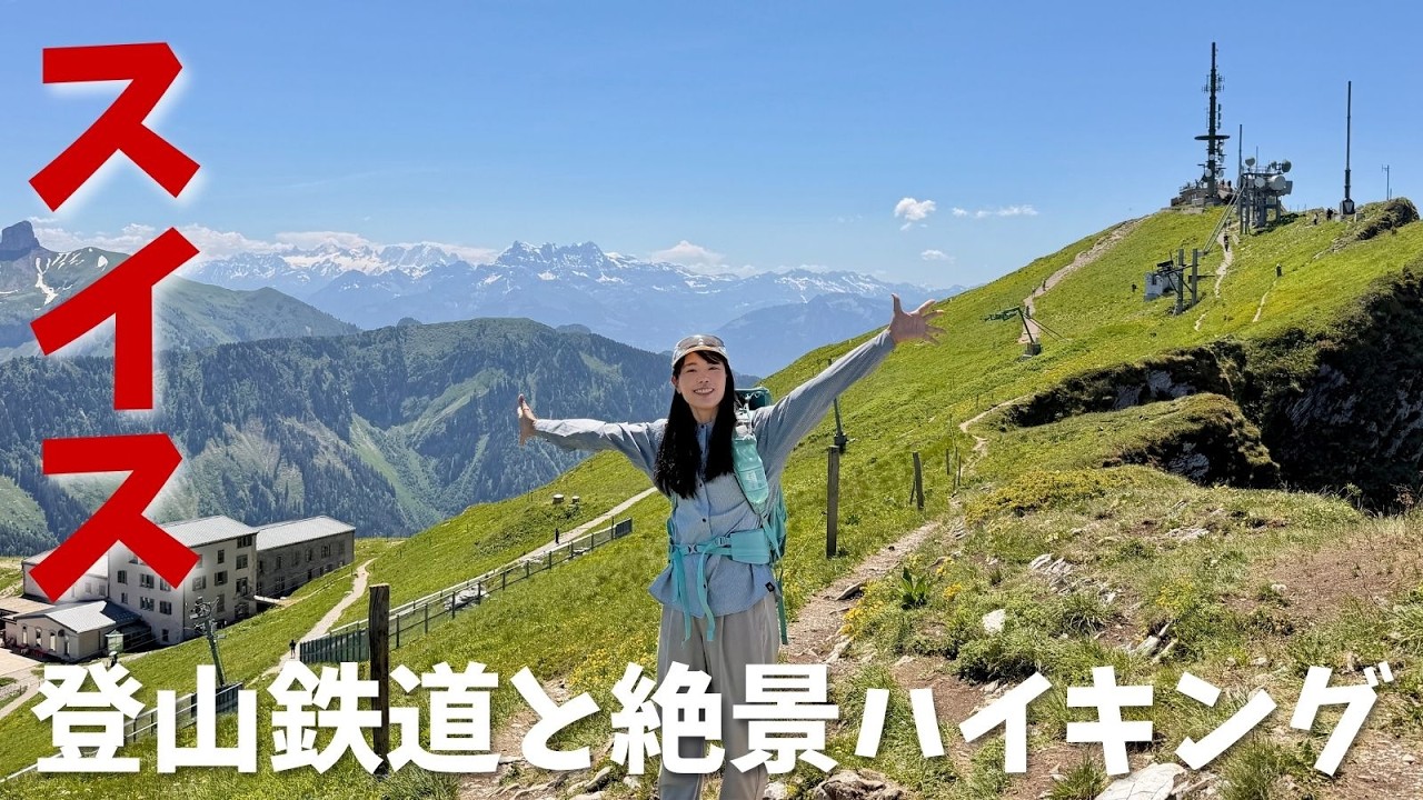 【絶景スイス🇨🇭トレッキング】登山鉄道で行く！ロッシュ・ド・ネ展望台！
