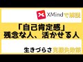 自己肯定感とは簡単に言うとどういうことか？ 低い原因は親のせい？ 高め方も紹介します 生きづらさ克服失敗談 新潟