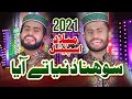 SUPER HIT MILAD TITAL KALAM 2021 - SOHNA DUNYA TY AYA - AMIR SOHAIL BRADRAN - HQ STUDIO