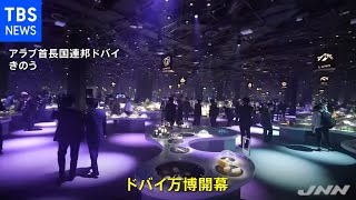 コロナで延期のドバイ万博が開幕 日本館テーマは「アイデアの出会い」