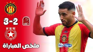 ملخص كلاسيكو الترجي التونسي و النجم الساحلي 3-2 🔥 Est Vs Ess 3-2 Résumé