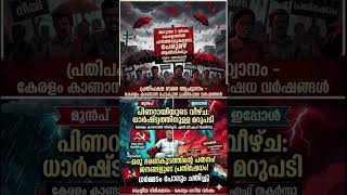ഇനി എന്ത് പറയാൻ #mixwave #malayalam #currentaffairs #election #kerala