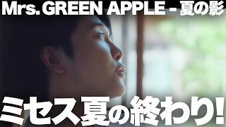 【解説】ミセスの夏！Mrs. GREEN APPLE「夏の影」が描く、失われていくものたち