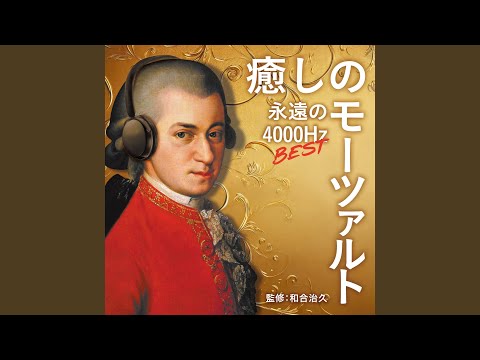 癒しのモーツァルト・ベスト ～永遠の4000Hz - YouTube
