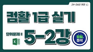 [컴활1급 실기특강] 5.2 단위문제2_계산작업(Excel)