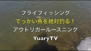 北海道のフライフィッシング 絶対釣れる！アウトリガールースニング　作り方〜釣法