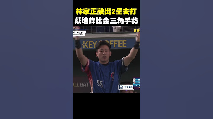 【12強】林家正敲出2壘安打！戴培峰「金三角」手勢歡呼@newsebc