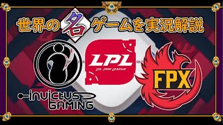 【厳選!!】新旧・世界王者対決「IG vs FPX」【世界の名ゲームを実況解説】