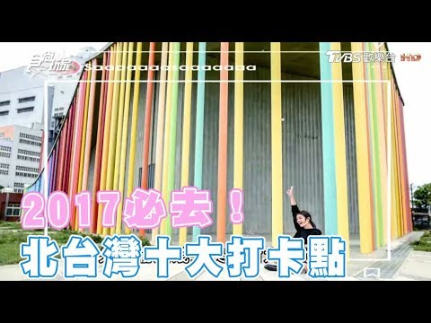 食尚玩家 莎莎永烈【嚴選2017必去】北台灣十大打卡點！(完整版)