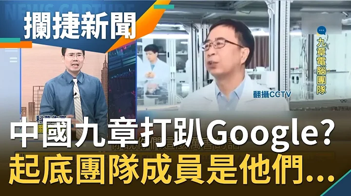 中国量子科技打趴Google？"九章量子电脑"速度飙赢谷歌超级电脑百亿倍 起底九章团队最小成员竟仅23岁...│王偊菁 吕捷主持│【拦捷新闻】20201208│三立iNEWS - 天天要闻
