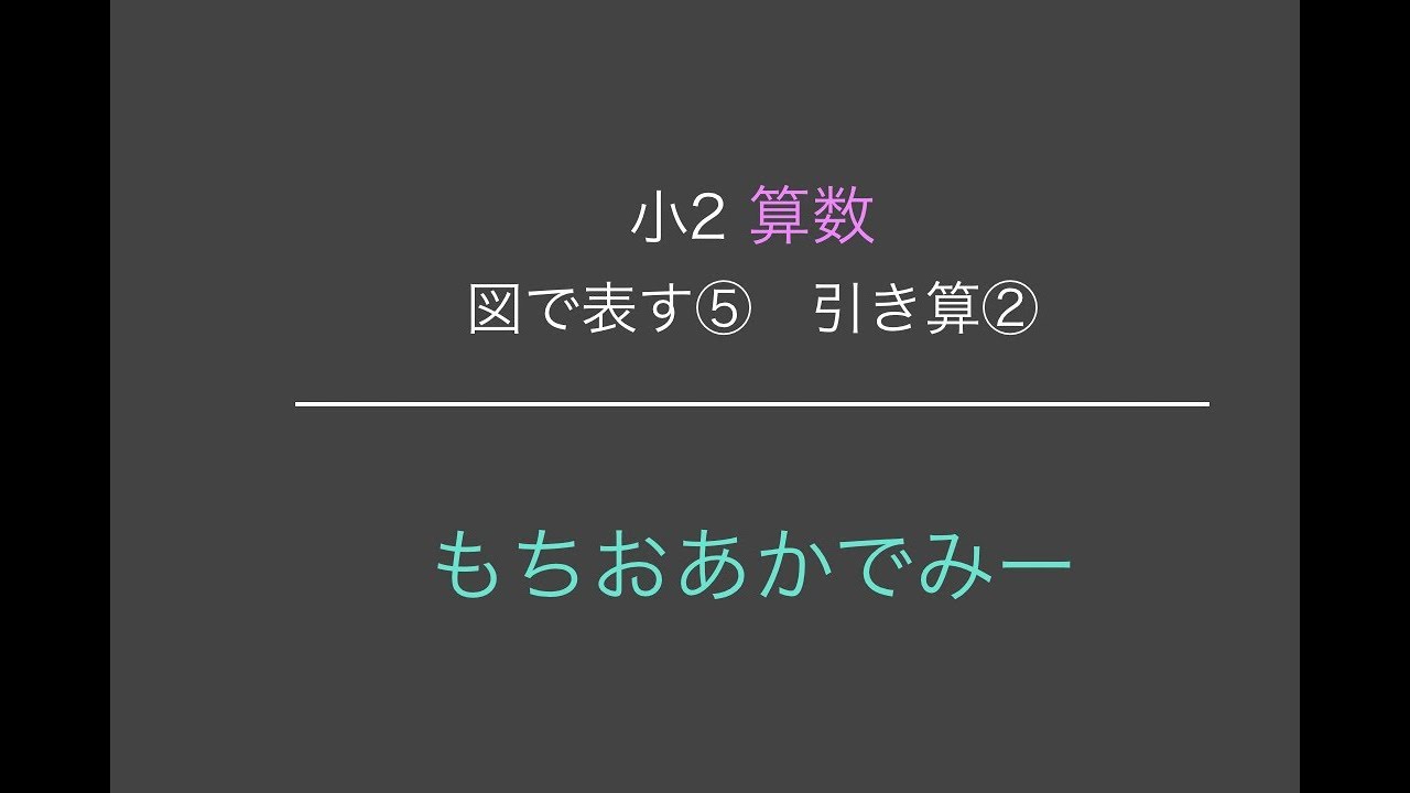 小学2年生算数 文章問題を図で表す 引き算 もちおあかでみー Youtube