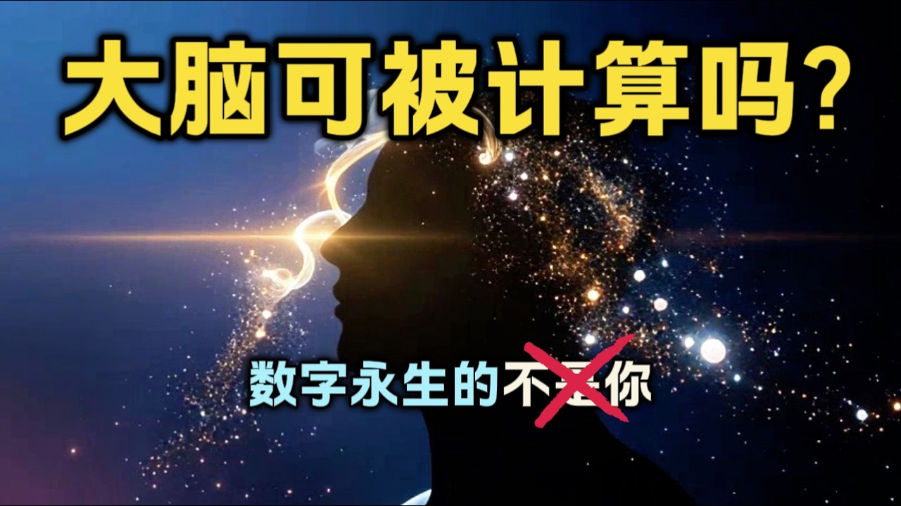 意识上传的致命缺陷：科学家连意识是什么都没弄清楚
