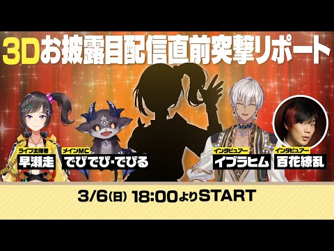 【#早瀬走3D】早瀬走3Dお披露目LIVE『Hello, new me!』イベント直前突撃リポート