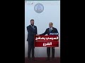 الرئيس المصري يستقبل الرئيس السوري أحمد الشرع في القاهرة 