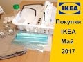 Товары IKEA обзор покупок ИКЕЯ май 2017