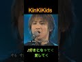 ♪好きになってく愛してく #KinKiKids #DOMOTO #堂本光一 #堂本剛