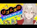 【リズム天国ミラクルスターズ】リズムに乗れなかったら即終了リズム天国【新人vtuber / 弐十】
