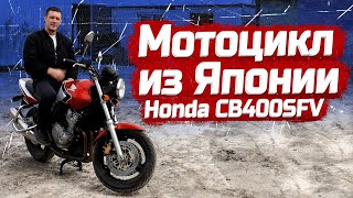 МОТОЦИКЛ С АУКЦИОНОВ ЯПОНИИ | ВСЕ ЭТАПЫ | КУПИЛИ HONDA CB400SFV | PRIORITY AUTO